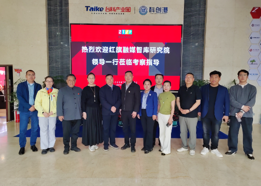 红旗融媒智库专家团走进郑州台湾科技园 共探“科创+新电商”赋能实体新路径